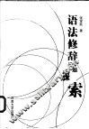 语法修辞问题探索 封面