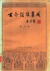 古今俗语集成  第6卷 封面