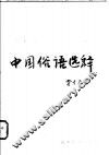中国俗语选释 封面