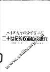 二十世纪的汉语俗语研究 封面