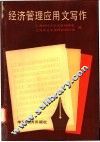 经济管理应用文写作 封面