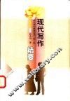 现代写作精要 封面