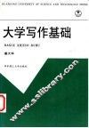 大学写作基础 封面