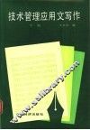 技术管理应用文写作  下 封面