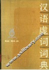 汉语虚词词典 封面