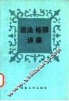 语法修辞讲座 封面