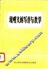 说明文的写作与教学 封面