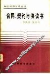合同、契约与协议书 封面