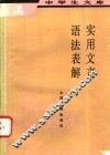实用文言语法表解 封面