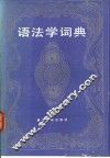 语法学词典 封面