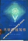 大学科技写作 封面