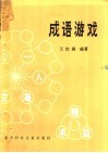 成语游戏 封面