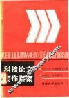 科技论文写作指南 封面