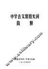 中学古文常用实词简释 封面