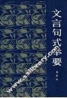 文言句式举要 封面