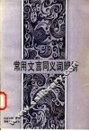 常用文言同义词辨析 封面
