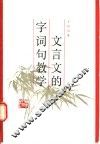 文言文的字词句教学 封面