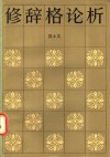 修辞格论析 封面