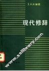 现代修辞 封面