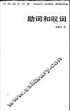 助词和叹词 封面