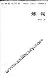 炼句 封面