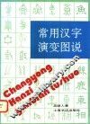 常用汉字演变图说 封面
