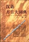 汉语方言大词典 封面
