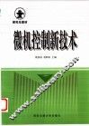微机控制新技术 封面