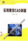 实用建筑CAD制图 封面