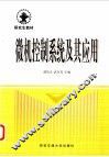 微机控制系统及其应用 封面
