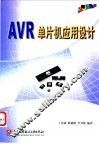 AVR单片机应用设计 封面