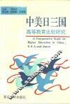 中美日三国高等教育比较研究 封面