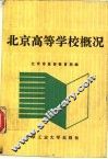 北京高等学校概况 封面