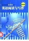 英语阅读与写作 封面