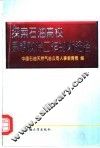 探索石油高校思想政治工作的新途径 封面