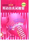 英语仿真试题集 封面