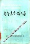 高等教育论文集 封面