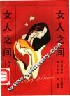 女人之间 封面