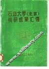 石油大学  北京  科研成果汇编 封面
