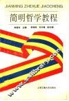 简明哲学教程 封面