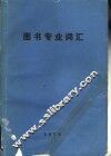 图书专业词汇 封面