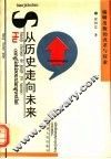 从历史走向未来  编辑出版的改革与探索 封面