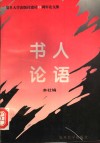 书人论语  复旦大学出版社建社十五周年论文集 封面
