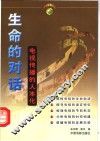 生命的对话  电视传播的人本化 封面