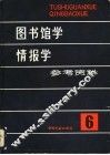 图书馆学情报学参考资料  第6辑  国外图书情报专业书刊评价专辑 封面