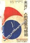 未开化人的恋爱与婚姻 封面