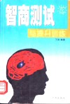 智商测试与提升训练 封面