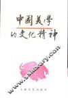 中国美学的文化精神 封面