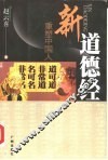新道德经  重塑中国人 封面