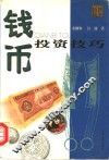 钱币投资技巧 封面
